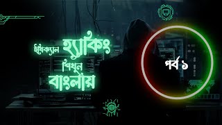 Course Introduction  Part 1  Ethical Hacking in Bangla [upl. by Arres]