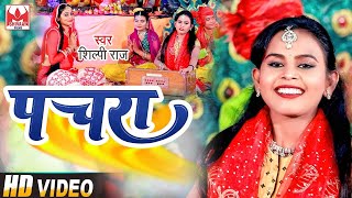 VIDEO Shilpi Raj Pachara पचरा Shilpi Raj Bhojpuri Devi Geet Video 2022 [upl. by Nylodnew]