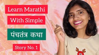 Dont Miss This To Become A Fluent Marathi Speaker in 2024  Panchatantra Stories  Video No 1 [upl. by Ocram]