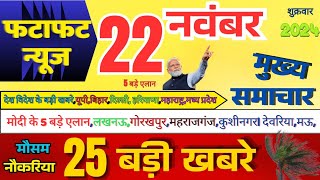 Today breaking news आज 22नवंबर 2024 का मुख्य समाचार 25 बड़ी खबरें PM Modi Up Bihar Delhi🎞️ [upl. by Nerret906]