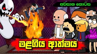 මළගිය ආත්මය අවසාන කොටස  Sinhala Dubbing Animation Cartoon  Sl Animation Studio [upl. by Royall]