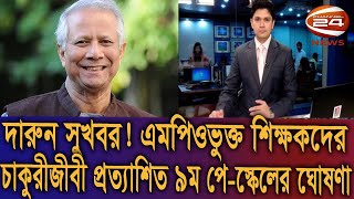 ব্রেকিং নিউজ  দারুন সুখবর এমপিও ভুক্ত শিক্ষকদের। চাকুরীজীবীদের ৯ ম পে স্কেলের ঘোষণা [upl. by Larochelle]