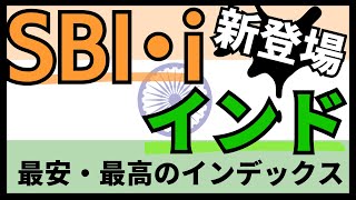 【信託報酬、最安】SBI・iシェアーズ・インド株式インデックス・ファンド 愛称：サクッとインド株式 【SENSEX指数でインド投資】 [upl. by Eiramllij86]