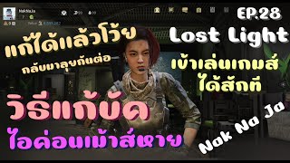 Lost Light Game EP28 วิธีเเก้บัคไอค่อนเม้าส์หาย ทำให้กดเล่นเกมส์ไม่ได้ ผมหามาเเก้ให้ทุกคนได้เเล้วนะ [upl. by Ahc]