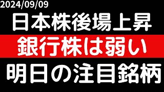 日本株後場上昇！！銀行株は弱い！！ [upl. by Aelgna279]