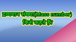 द्रव्यमान संख्या किसे कहते हैं।द्रव्यमान संख्या का परिभाषा। dravyaman sankhya Kise Kahate Hai [upl. by Ydaf]