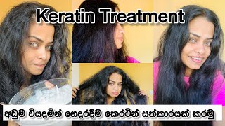 ගෙදරදීම කරන්න පුලුවන් Keratin Treatment sinhala vlog   Smooth Your hair [upl. by Adoh]