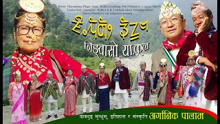 New Organic Palam Limbu Yakthung Mundhum Theyusa Phago [upl. by Shatzer85]