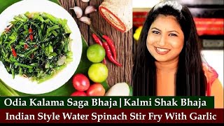 Indian Garlic Water Spinach Stir Fry  Kalmi Saag Bhaja  Odia Kalama Saga Bhaja  Kolmi Shak Recipe [upl. by Adnilak198]