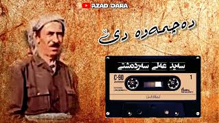 سەید عەلی سەردەشتی،، دەچمەوە دێ،، تەپڵ و نەی، ،گۆرانی کوردی Said Ali Sardashti [upl. by Gary484]