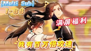 🔥【Multi Sub】💥【最新合集】天下武功唯快不破，你以为我只是在挖鼻子，掏耳朵？实际上，我刚才出刀三万五千回，挥剑八万七千次，还打出了各种拳法、秘术！《我有百萬倍攻速》第188集 [upl. by Pernell]