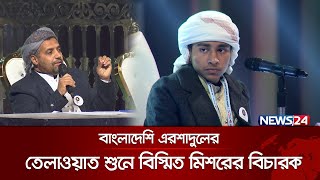 বাংলাদেশি এরশাদুলের তেলাওয়াত শুনে বিস্মিত মিশরের বিচারক  Quraner Noor 2024  Islamic Show  News24 [upl. by Harelda363]