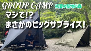 【キャンプ】グルキャン中にまさかのビッグサプライズ！！ さらに楽しいキャンプになった！ニューギア紹介 道志の森キャンプ場 [upl. by Annaohj]