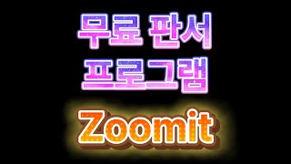 최신무료 판서 프로그램 Zoomit [upl. by Erlewine]