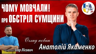 Анатолій ЯКИМЕНКО Чому мовчали про обстріл Сумщини  Ліндсі Грем про мобілізацію YAKYMENKO [upl. by Otcefrep]