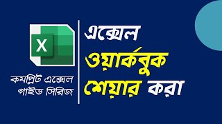 Excel Bangla Tutorial 👉 Sharing an Excel Workbook [upl. by Arret]