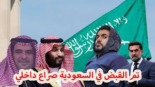 تم القبض في السعودية صراع داخلي [upl. by Notsag]