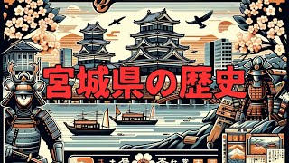 「宮城県の歴史」宮城県 日本の歴史 [upl. by Hahnke]