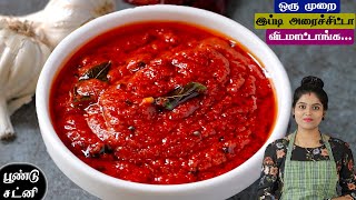 பூண்டு மிளகாய் சட்னி ஒரு முறை இப்டி செய்ங்க செம்ம ருசி👌 poondu chutney recipe in tamil  chutney [upl. by Kentiga]