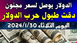 الدولار فى السوق السوداء  سعر الدولار اليوم  اسعار الدولار اليوم الثلاثاء 3012024 في مصر [upl. by Anada]