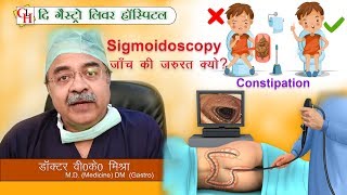 Sigmoidoscopy जाँच की जरुरत क्यों   Sigmoidoscopy Procedure in hindi [upl. by Amar]