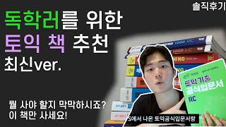 토익 책 이것만 사세요  토익 독학 교재 추천  토익 만점의 원픽  해커스 파랭이  파고다 기본완성  ets 입문서 [upl. by Huxley961]