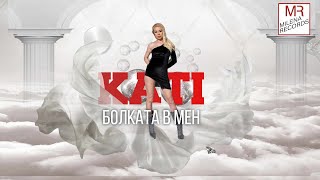 KATI  BOLKATA V MEN  КАТИ  БОЛКАТА В МЕН 2024 [upl. by Burgwell]