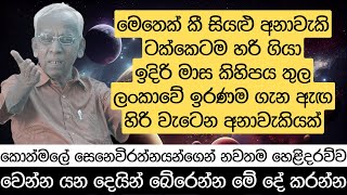 මෙතෙක් කී සියළු අනාවැකි ටක්කෙටම හරි ගියා  ඉදිරි මාස කිහිපය තුල වෙන්න යන දේ [upl. by Rozanna413]