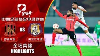 全场集锦 苏州东吴vs黑龙江冰城 2024中甲联赛第28轮 HIGHLIGHTS Suzhou Dongwu vs Heilongjiang Ice City CL1 2024 RD28 [upl. by Reeves]