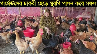 গার্মেন্টসের চাকরী ছেড়ে টাইগার মুরগি পালন করে সফল গাজীপুরের সালমা আপা Tiger murgi [upl. by Akiemehs]