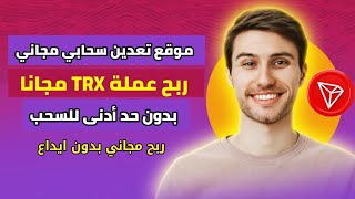 موقع تعدين سحابي على عملة TRX مجانا 🤑 بدون حد أدنى للسحب دفع فوري 💸🔥 [upl. by Noyrb]