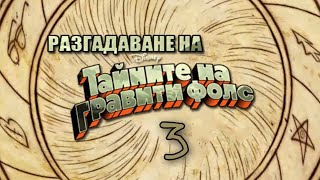 Разгадаване на Тайните на Гравити Фолс 3 [upl. by Ennaear395]