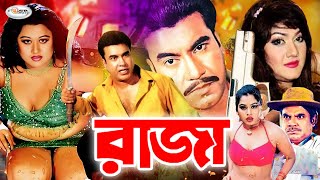 Raja  রাজা  Bangla Full Movie HD  Manna  Munmun  Moyuri  Sahin Alam  Mou  Dildar  Nasrin [upl. by Marjana]