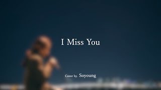 I Miss You  소유 Cover by Soyoung [upl. by Kendal]