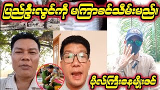 ပြည်ဦးလွင်ကို မကြာခင်တော်လှန်ရေးတပ်ဖွဲ့တွေတိုက်ခိုက်သိမ်းပိုက်မည်။😍 Bo Gyi Nay Myo Zin [upl. by Alohs]