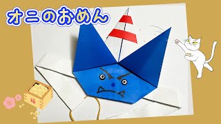 【折り紙 節分】オニのお面 Origami Setsubun Demon Mask [upl. by Dahlstrom]