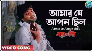 Aamar Je Aapan chilo  Praner Cheye Priya  Bengali Movie Song  Kumar Sanu [upl. by Bamby843]