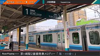 茅ヶ崎駅2番線旧発車メロディー「海～その愛～」 [upl. by Lama30]