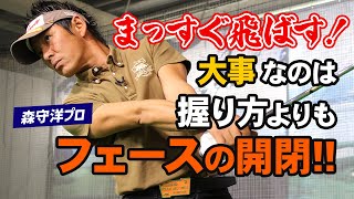 【ゴルフ】まっすぐ飛ぶかは打つ前に決まる！グリップの握り方より大切なフェースの開閉！【森守洋】 [upl. by Onez]