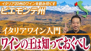 【イタリアワイン入門】王様のワインは知っておいて損はない！あなたのステータスをワンラクあげるワインです【ピエモンテ州】 [upl. by Kacey]