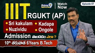 IIIT RGUKT AP  Nuzividu Kadapa Sri kakulam Ongole లో Admission పొందడం ఎలా  DR SATISH [upl. by Friedman253]