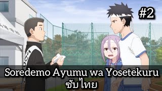 Soredemo Ayumu wa Yosetekuru  2 [upl. by Suoicserp736]