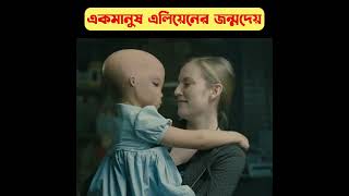 মানুষের ডিএনএ থেকে এক এলিয়েনের জন্ম হয়shortssplice movie explain [upl. by Tonl]