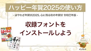 ＜ハッピー年賀の使い方 13＞ハッピー年賀2025 フォントをインストールしよう 『はやわざ年賀状 2025』『心に残る和の年賀状 令和巳年版』 [upl. by Ayalahs]