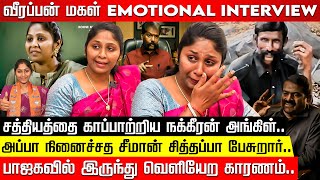 Veerappan Daughter Exclusive அப்பா கனவை நிறைவேத்துவேன் வித்யாராணி சிறப்பு பேட்டி  Seeman  NTK [upl. by Clorinde]