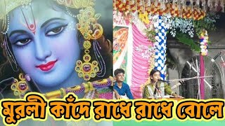 মুরলি কাঁদে রাধে রাধে বোলে Muroli Kande Radhe Radhe BoleShree Entertainment [upl. by Norita]