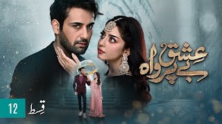 Ishq Beparwah Episode 12  Short Drama Video  Affan Waheed  Alizeh Shah  Raeed Alam [upl. by Latsryc]