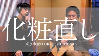 化粧直しKeshou Naoshi  東京事変Tokyo Incidents cover [upl. by Consuelo876]