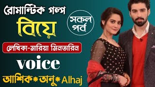 বিয়ে  সকল পর্ব  ইসরাত জাহান ফারিয়া  Bangla Love Story  premer mayajal  অনন্যা story [upl. by Enrak930]