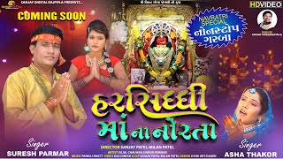 Harsiddhi maa Na Norta  Pankaj Bhatt  garba new 2021 સુરેશ પરમાર આશા ઠાકોર [upl. by Terrye]